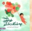 تصویر  چه شگفت انگیز خواهی شد (خشتی-شمیز)